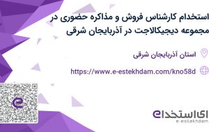 استخدام کارشناس فروش و مذاکره حضوری در مجموعه دیجیکالاجت در آذربایجان شرقی