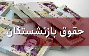 افزایش‌ حقوق بازنشستگان چه زمانی اعلام می شود؟