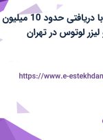 استخدام منشی با دریافتی حدود 10 میلیون در کلینیک پوست و لیزر لوتوس در تهران