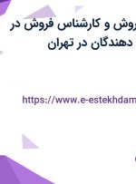 استخدام مدیر فروش و کارشناس فروش در انتشارات توسعه دهندگان در تهران