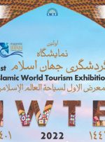 نمایشگاه گردشگری جهان اسلام در تهران برگزار می‌شود