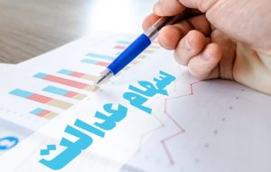 جهش ارزش سهام عدالت در روزهای شیرین بازار سرمایه + قیمت