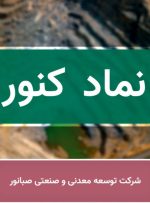 تحلیل بنیادی «کنور» / چشم انداز عملکردی شرکت توسعه معدنی و صنعتی صبا نور