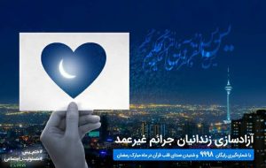 آغاز پویش ختم سوره یس برای آزادسازی زندانیان جرایم غیرعمد 