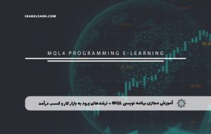 آموزش برنامه نویسی MQL + کسب درآمد – دوره | مدرک معتبر