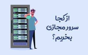 از کجا سرور مجازی بخریم؟