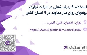 استخدام 6 ردیف شغلی در شرکت تولیدی روغنهای روان ساز دماوند در 9 استان کشور