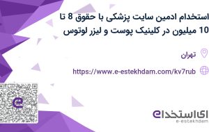 استخدام ادمین سایت پزشکی با حقوق 8 تا 10 میلیون در کلینیک پوست و لیزر لوتوس