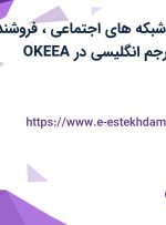 استخدام ادمین شبکه های اجتماعی، فروشنده، گرافیست و مترجم انگلیسی در OKEEA