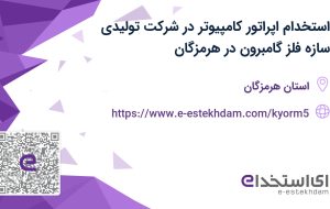 استخدام اپراتور کامپیوتر در شرکت تولیدی سازه فلز گامبرون در هرمزگان