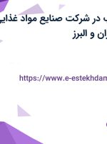استخدام بازاریاب در شرکت صنایع مواد غذایی مهر دریان در تهران و البرز