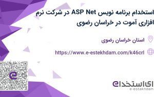 استخدام برنامه نویس ASP.Net در شرکت نرم افزاری آموت در خراسان رضوی