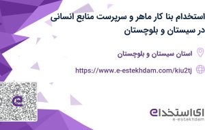 استخدام بنا کار ماهر و سرپرست منابع انسانی در سیستان و بلوچستان