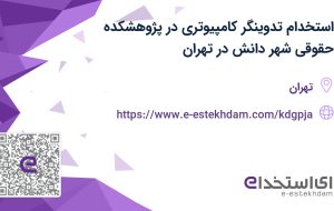استخدام تدوینگر کامپیوتری در پژوهشکده حقوقی شهر دانش در تهران