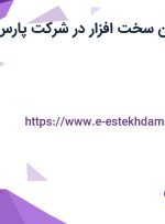 استخدام تکنسین سخت افزار با بیمه تکمیلی در شرکت پارس پک در تهران