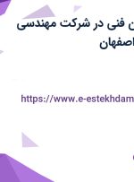 استخدام تکنسین فنی در شرکت مهندسی ماراب ماهبد در اصفهان