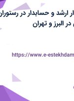استخدام حسابدار ارشد و حسابدار در رستوران ارکیده فاخر آرین در البرز و تهران