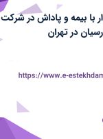 استخدام حسابدار با بیمه و پاداش در شرکت آستانه تجارت پارسیان در تهران