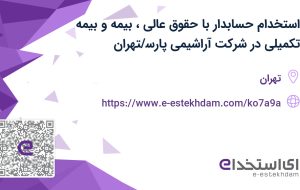 استخدام حسابدار با حقوق عالی و بیمه تکمیلی در شرکت آراشیمی پارس در تهران
