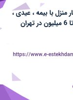 استخدام خدمتکار منزل با بیمه، عیدی، سنوات و حقوق تا 6 میلیون در تهران
