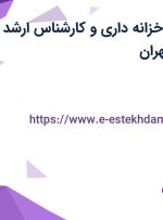 استخدام رئیس خزانه داری و کارشناس ارشد برنامه ریزی در تهران