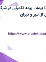 استخدام راننده با بیمه، بیمه تکمیلی در شرکت آهن ماشین توان از البرز و تهران