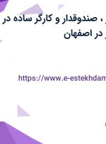 استخدام سالن کار، صندوقدار و کارگر ساده با بیمه در رستوران سرآشپز در اصفهان