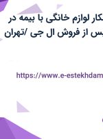 استخدام سرویسکار لوازم خانگی با بیمه در شرکت خدمات پس از فروش ال جی /تهران