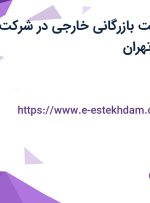 استخدام سرپرست بازرگانی خارجی در شرکت پلاستیک کار در تهران