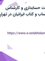 استخدام سرپرست حسابداری و کارشناس حسابداری در حساب و کتاب ایرانیان در تهران