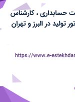 استخدام سرپرست حسابداری، کارشناس حسابداری و اپراتور تولید در البرز و تهران