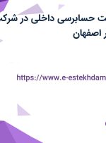 استخدام سرپرست حسابرسی داخلی در شرکت دارویی ریحانه در اصفهان