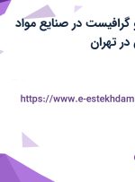 استخدام طراح و گرافیست در صنایع مواد غذایی مهر دریان در تهران
