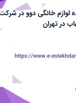 استخدام فروشنده لوازم خانگی دوو در شرکت جاوید تجارت مهاب در تهران