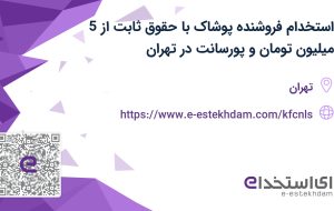 استخدام فروشنده پوشاک با حقوق ثابت از 5 میلیون تومان و بیمه در تهران