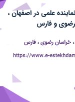 استخدام مدرپ (نماینده علمی) در اصفهان، تهران، خراسان رضوی و فارس