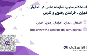 استخدام مدرپ (نماینده علمی) در اصفهان، تهران، خراسان رضوی و فارس