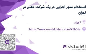 استخدام مدیر اجرایی در یک شرکت معتبر در تهران