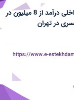 استخدام مدیر داخلی درآمد از 8 میلیون در موسسه دانش کسری در تهران