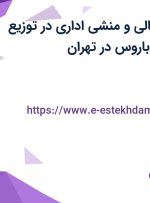 استخدام مدیر مالی و منشی اداری در توزیع باروس در تهران