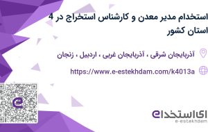 استخدام مدیر معدن و کارشناس استخراج در 4 استان کشور