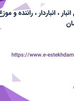 استخدام مسئول انبار، انباردار، راننده و موزع و بازاریاب در کرمان