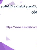 استخدام مسئول تضمین کیفیت و کارشناس کنترل کیفی در تهران