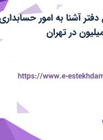 استخدام مسئول دفتر آشنا به امور حسابداری با حقوق 7 تا 9 میلیون در تهران