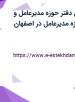استخدام مسئول دفتر حوزه مدیرعامل و مسئول دفتر حوزه مدیرعامل در اصفهان