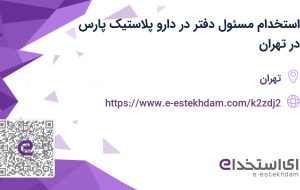 استخدام مسئول دفتر در دارو پلاستیک پارس در تهران