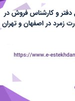 استخدام مسئول دفتر و کارشناس فروش در شرکت فرین تجارت زمرد در اصفهان و تهران
