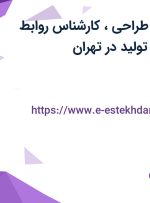 استخدام معاون طراحی، کارشناس روابط عمومی و معاون تولید در تهران