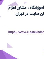 استخدام منشی آموزشگاه، مشاور اعزام دانشجو و پشتیبان سایت در تهران