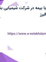 استخدام منشی با بیمه در شرکت شیمیایی بتن پلاست پولاد در البرز